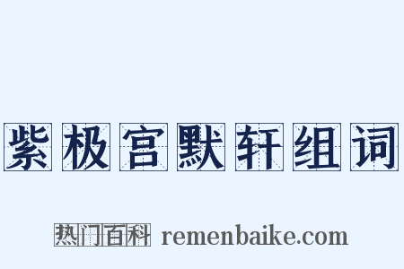 紫极宫默轩组词是什么意思的图片